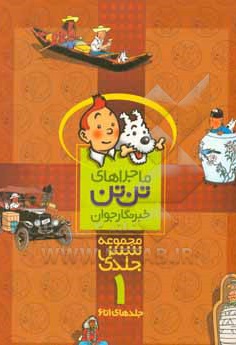 تن تن ... رحلی - مجموعه 6 جلدی 01